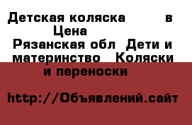 Детская коляска Mateo 3в1 › Цена ­ 13 000 - Рязанская обл. Дети и материнство » Коляски и переноски   